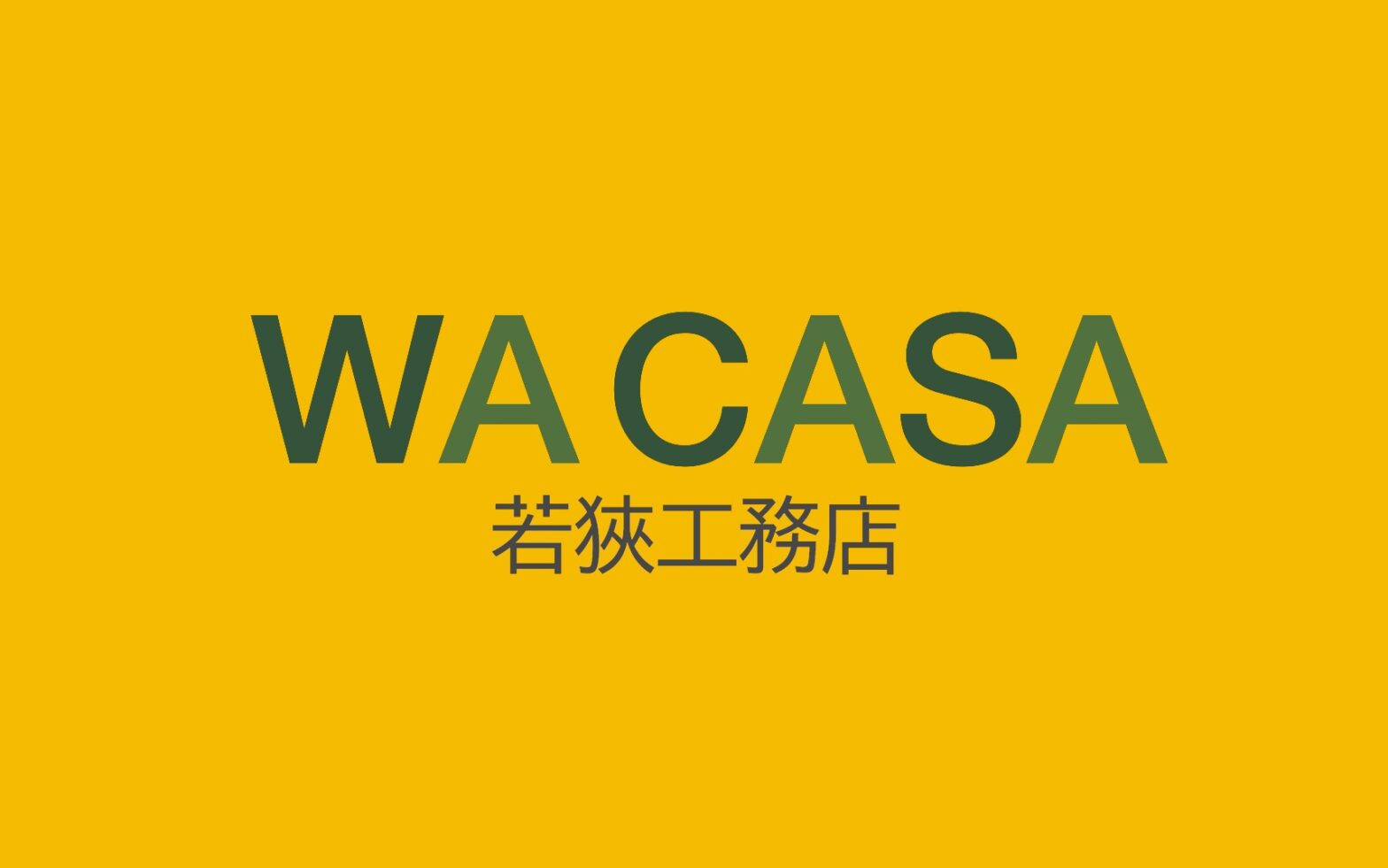 WACASA (有)若狭工務店